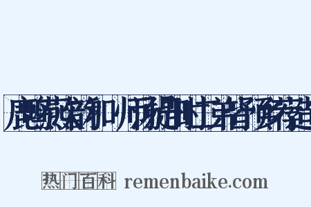 鹿鸣燕次韵和權师汤提刑时二弟皆预乡荐造句是什么意思的图片